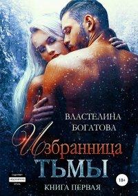 Книга Избранница Тьмы. Книга 1