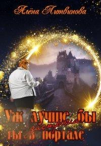 Книга Уж лучше бы застряла ты в портале