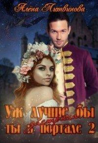 Книга Уж лучше бы застряла ты в портале! Книга 2