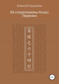 Книга 64 стратагемы Книги Перемен