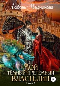 Книга Мой Темный-претемный властелин