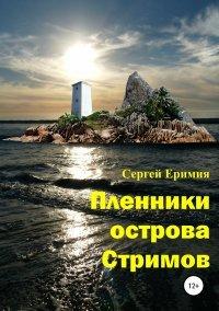 Книга Пленники острова Стримов