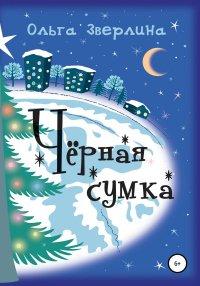 Книга Чёрная сумка