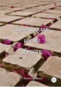 Книга Бугенвиллея цвета фуксии
