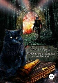 Книга Семиречинская академия