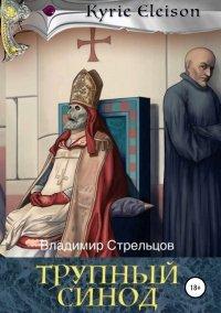 Книга Трупный синод