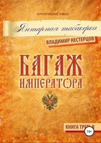 Книга Багаж императора. Книга третья. Янтарная табакерка