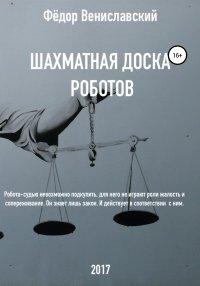 Книга Шахматная доска роботов