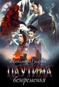 Книга Паутина безвременья
