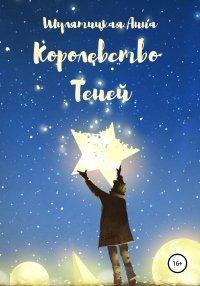Книга Королевство Теней