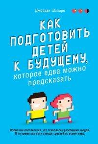 Книга Как подготовить детей к будущему, которое едва можно предсказать