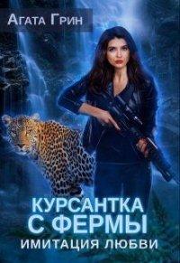Книга Имитация любви