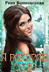 Книга Я покоряю мир