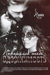 Книга Одержимость