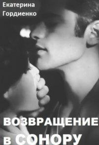 Книга Возвращение в Сонору