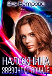Книга Наложница звёздного принца