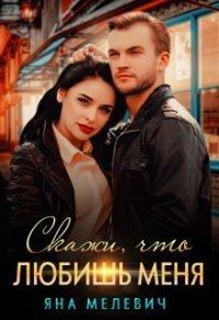 Книга Скажи, что любишь меня