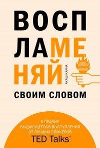 Книга Воспламеняй своим словом