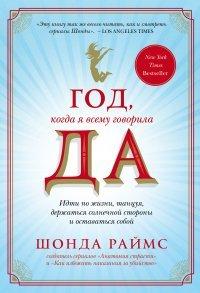 Книга Год, когда я всему говорила ДА