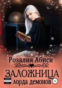 Книга Заложница лорда демонов