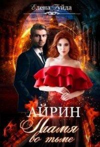 Книга Айрин. Пламя во тьме.