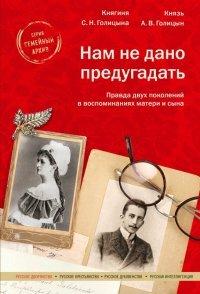 Книга Нам не дано предугадать