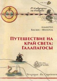 Книга Путешествие на край света