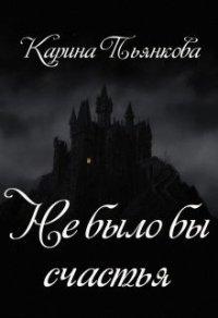 Книга Не было бы счастья
