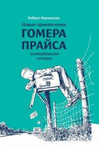 Книга Новые приключения Гомера Прайса. Сентербергские истории