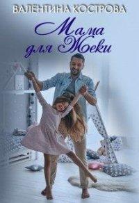 Книга Мама для Жеки