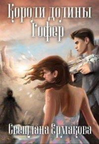 Книга Короли долины Гофер