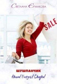 Книга Шушпанчик. Акции! Бонусы! Скидки!