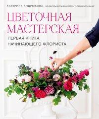Книга Цветочная мастерская. Первая книга начинающего флориста