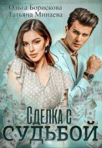 Книга Сделка с судьбой