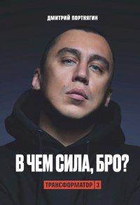 Книга Трансформатор 3. В чем сила, бро?