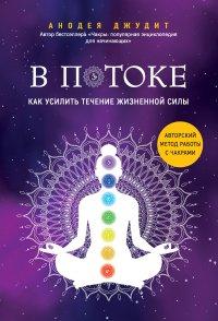 Книга В потоке. Как усилить течение жизненной силы