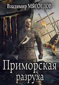 Книга Приморская разруха