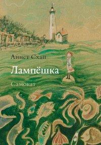 Книга Лампёшка