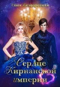 Книга Сердце Кирианской империи