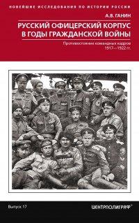 Книга Русский офицерский корпус в годы Гражданской войны. Противостояние командных кадров. 1917–1922 гг.