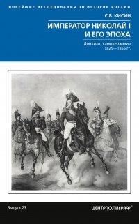 Книга Император Николай I и его эпоха. Донкихот самодержавия