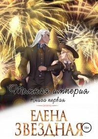 Книга Темная империя. Книга первая