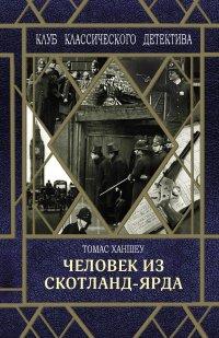 Книга Человек из Скотланд-Ярда