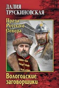 Книга Вологодские заговорщики