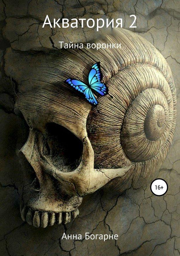 Книга Акватория. Часть 2. Тайна воронки