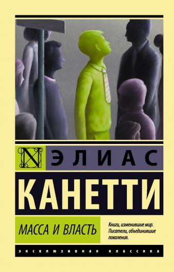 Книга Масса и власть