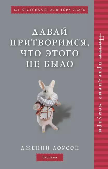 Книга Давай притворимся, что этого не было