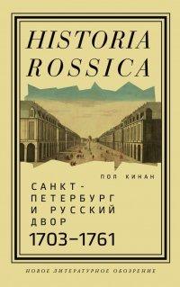 Книга Санкт-Петербург и русский двор, 1703–1761