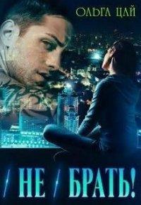 Книга (Не) брать!