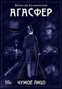 Книга Агасфер. Чужое лицо